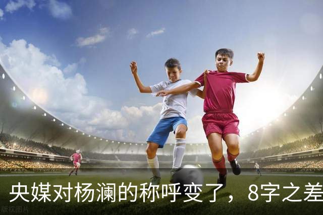 央媒对杨澜的称呼变了，8字之差释放强烈信号，吴征的话没说错