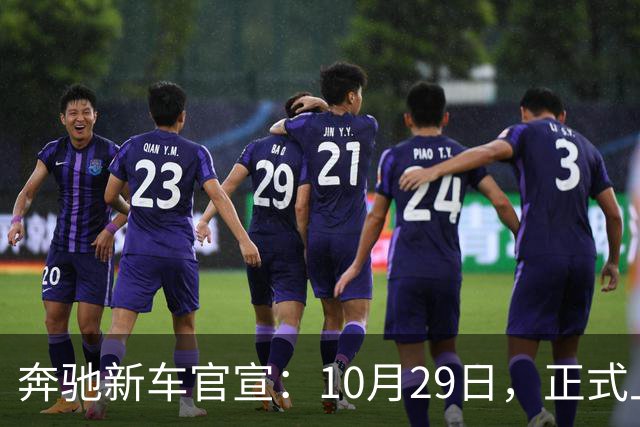 奔驰新车官宣：10月29日，正式上市