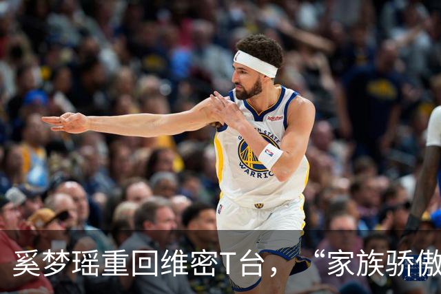 奚梦瑶重回维密T台，“家族骄傲”这四个字，听着体面，其实扎心