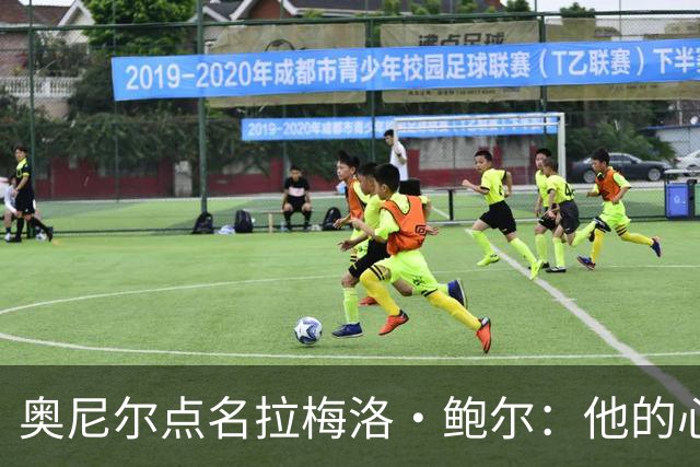 奥尼尔点名拉梅洛·鲍尔：他的心态必须改
