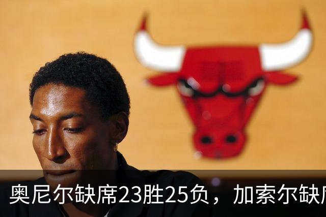 奥尼尔缺席23胜25负，加索尔缺席35胜24负：科比的带队能力到底如何？