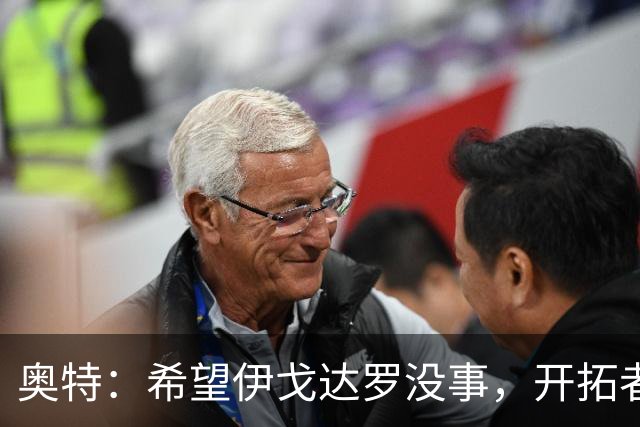 奥特：希望伊戈达罗没事，开拓者把现场氛围变成优势