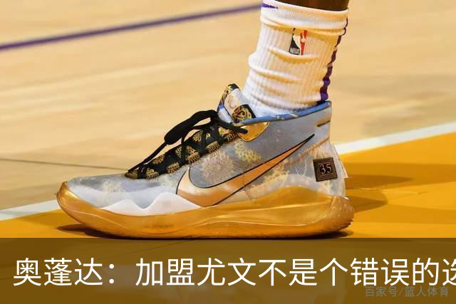 奥蓬达：加盟尤文不是个错误的选择，但在意大利的一年并不适合我