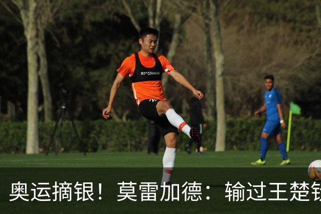 奥运摘银！莫雷加德：输过王楚钦很多次 但赢了最重要的一场