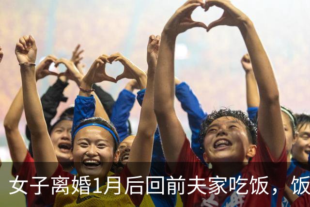 女子离婚1月后回前夫家吃饭，饭后他指指床，女子：咱俩已没关系