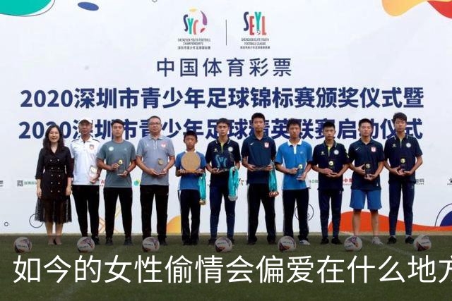 如今的女性偷情会偏爱在什么地方？