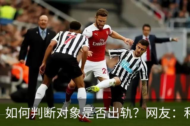 如何判断对象是否出轨？网友：和你亲热，在你身边不玩手机