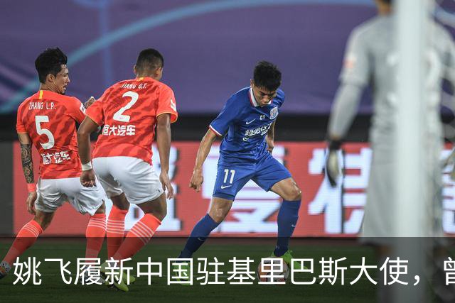 姚飞履新中国驻基里巴斯大使，曾被誉为“跑得最快的副市长”