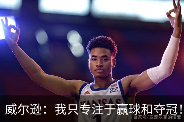 威尔逊：我只专注于赢球和夺冠！前世青赛冠军直言自己差点退役