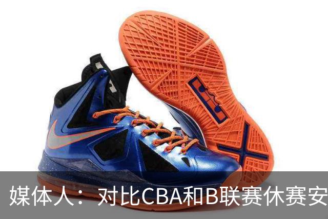 媒体人：对比CBA和B联赛休赛安排，中国男篮长集训思路未变