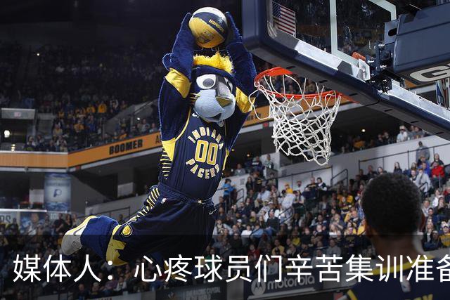 媒体人：心疼球员们辛苦集训准备一夏天因教练问题以遗憾结果结束