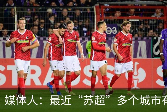 媒体人：最近“苏超”多个城市有走职业+青训的想法