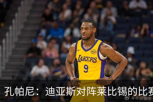 孔帕尼：迪亚斯对阵莱比锡的比赛后段身体不适，状态未达100%