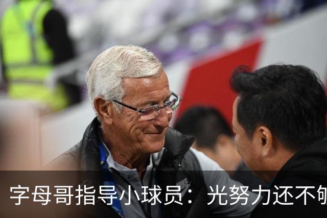 字母哥指导小球员：光努力还不够 必须学会无球跑动和正确转移球