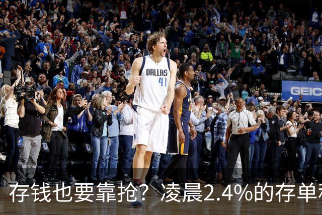 存钱也要靠抢？凌晨2.4%的存单秒没！银行没明说：存款已有两个价