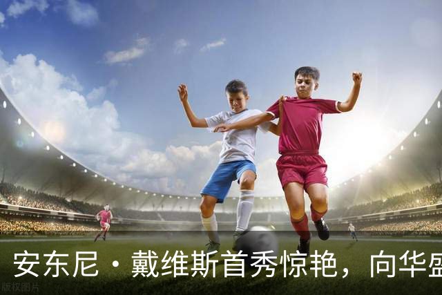 安东尼·戴维斯首秀惊艳，向华盛顿球迷发出挑战并讽刺地调侃道