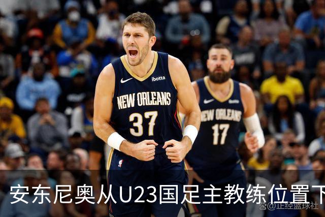 安东尼奥从U23国足主教练位置下来之后，足协就可能安排他去新球队执教