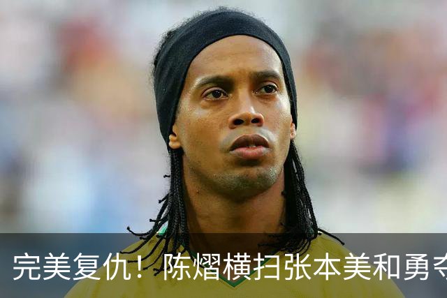 完美复仇！陈熠横扫张本美和勇夺女单冠军，这次没让王励勤失望
