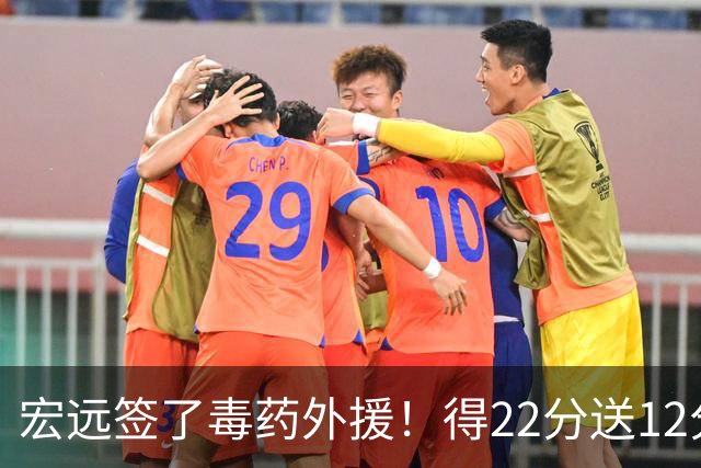宏远签了毒药外援！得22分送12分，6失误没防守 大漏勺一个必须裁