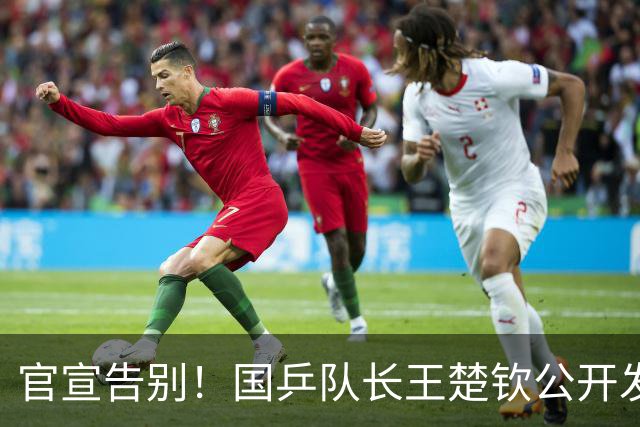 官宣告别！国乒队长王楚钦公开发声：这是自己最后一届亚运会了