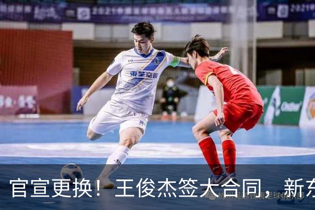 官宣更换！王俊杰签大合同，新东家曝光，郭艾伦接班人！