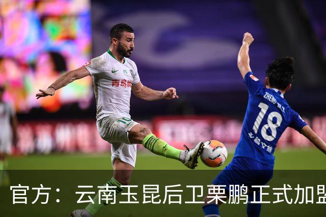 官方：云南玉昆后卫栗鹏正式加盟辽宁铁人