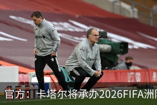 官方：卡塔尔将承办2026FIFA洲际杯最后3场，巴黎直通决赛