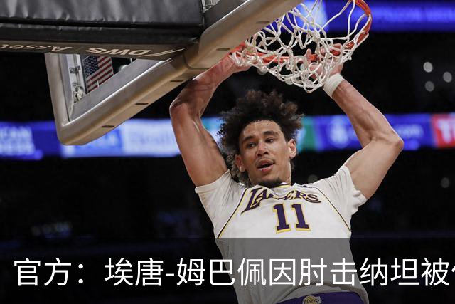 官方：埃唐-姆巴佩因肘击纳坦被停赛3场，将缺阵阿森纳