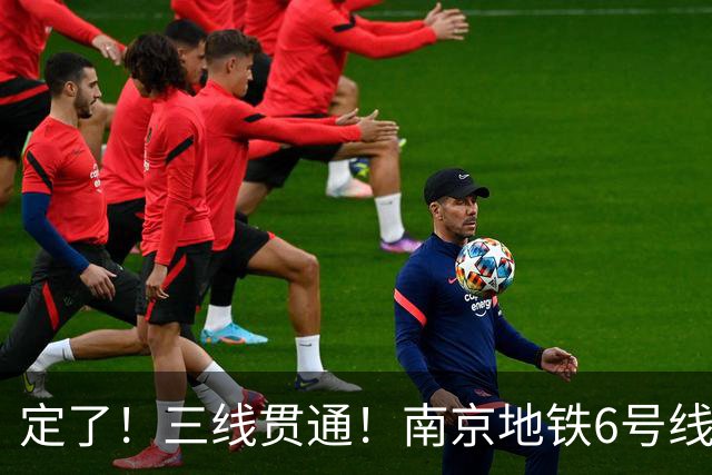 定了！三线贯通！南京地铁6号线明天正式开通运营！