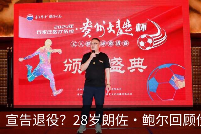 宣告退役？28岁朗佐·鲍尔回顾伤病经历：我不认为自己达到过巅峰
