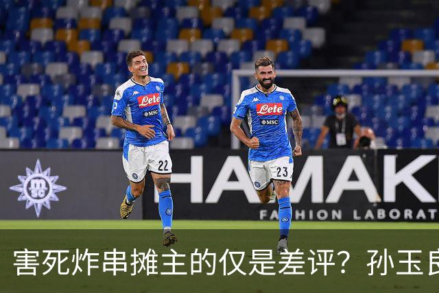 害死炸串摊主的仅是差评？孙玉良：她骂的是真心换不来真心的黑暗