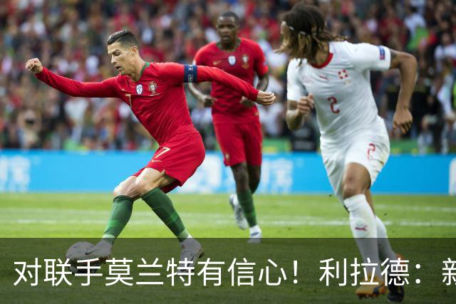 对联手莫兰特有信心！利拉德：新双枪潜力大