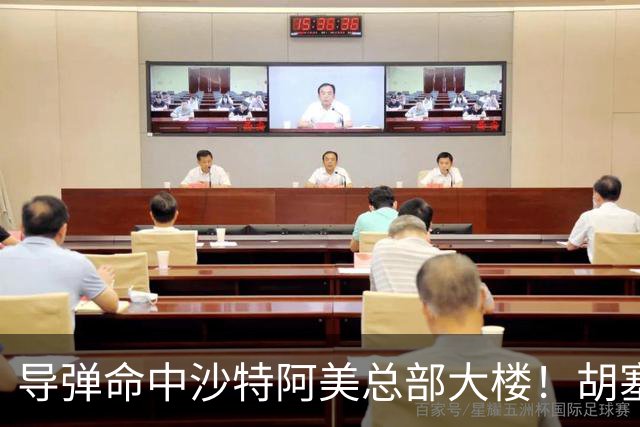 导弹命中沙特阿美总部大楼！胡塞武装警告石油工人“远离目标”，特朗普：他们表现非常坏