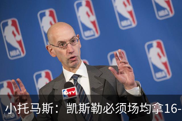 小托马斯：凯斯勒必须场均拿16-20分 湖人可不是爵士这样的球队