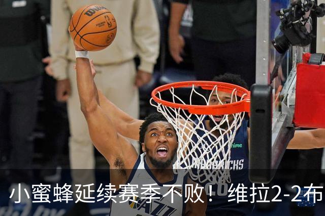 小蜜蜂延续赛季不败！维拉2-2布伦特福德 麦金破门凯莱赫屡神扑