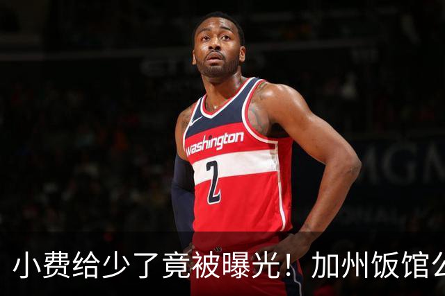 小费给少了竟被曝光！加州饭馆公开羞辱顾客，没想到自己却翻车了！