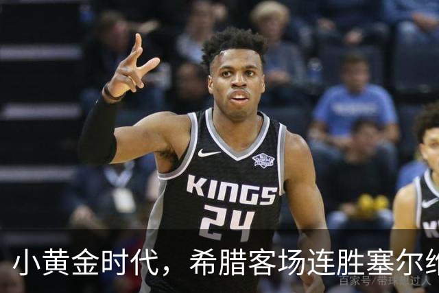 小黄金时代，希腊客场连胜塞尔维亚、德国取得欧国联两连胜