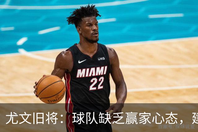 尤文旧将：球队缺乏赢家心态，建议阿涅利回归或请回孔蒂