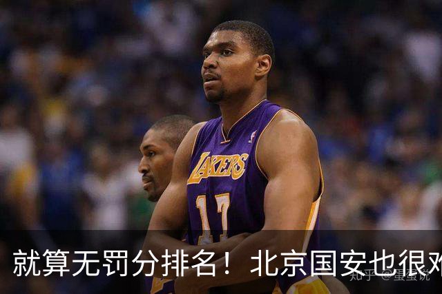 就算无罚分排名！北京国安也很难在落后6分情况 反超成都蓉城