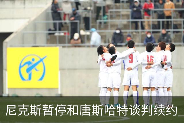 尼克斯暂停和唐斯哈特谈判续约 将专注于新赛季