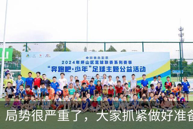局势很严重了，大家抓紧做好准备吧!!