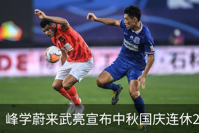 峰学蔚来武亮宣布中秋国庆连休23天，每个老师送3套冲锋衣，“自己和父母各一件，放假出去玩刚好”，武亮假期将前往张雪峰老家齐齐哈尔