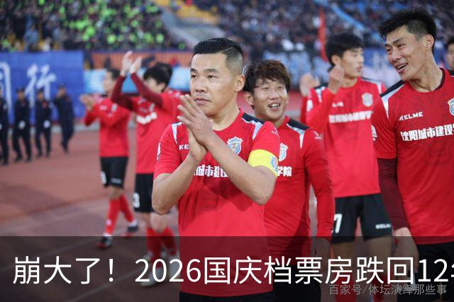 崩大了！2026国庆档票房跌回12年前水平：烂片扎堆、短剧冲击，有观众称不愿再为院线电影买单