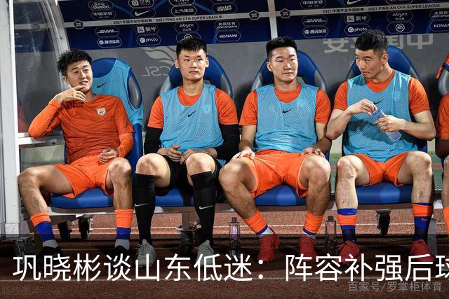巩晓彬谈山东低迷：阵容补强后球迷厚望，磨合需要时间