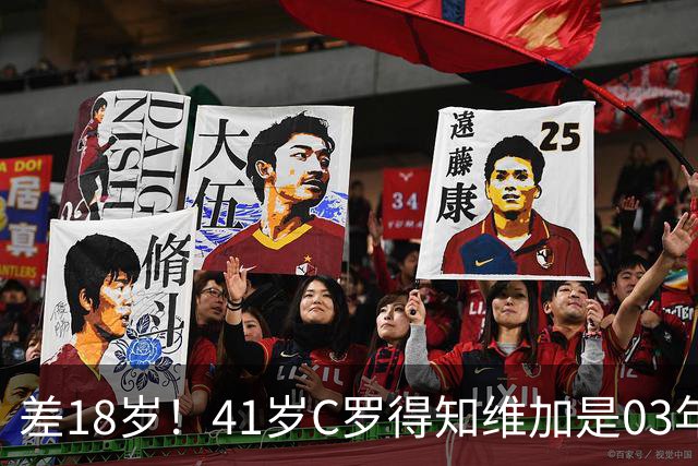 差18岁！41岁C罗得知维加是03年出生后，满脸难以置信