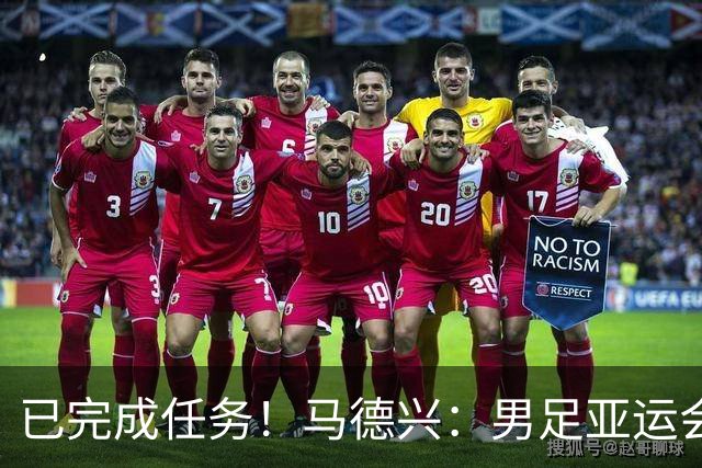 已完成任务！马德兴：男足亚运会赛前内部指标是四强