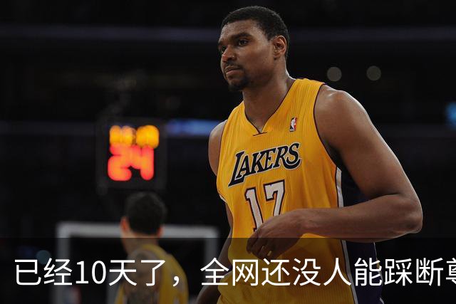 已经10天了，全网还没人能踩断尊界刹车