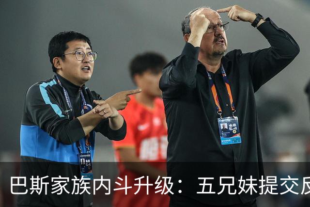 巴斯家族内斗升级：五兄妹提交反对文件，湖人该告别了