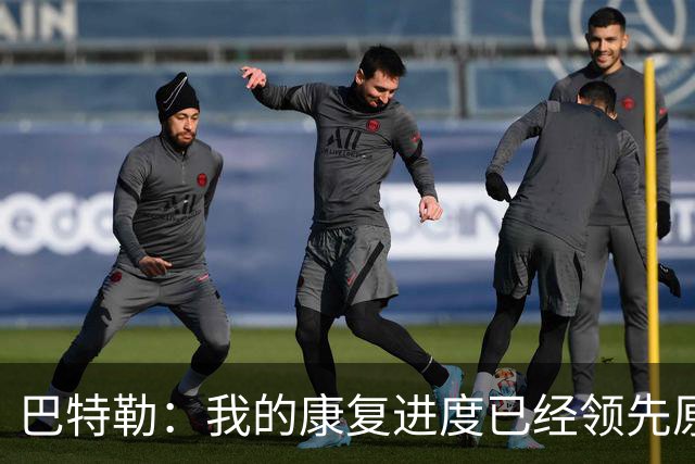 巴特勒：我的康复进度已经领先原定计划