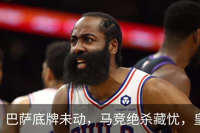 巴萨底牌未动，马竞绝杀藏忧，皇马染红，谁更适配西甲长跑？